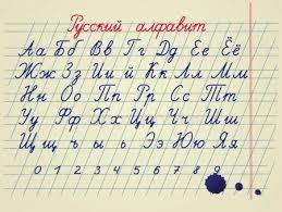 If you write with your left hand. How To Write In Russian Cursive Russian Cursive Alphabet Privet Russia Russian Travel Cultur Cursive Alphabet Russian Alphabet Russian Language Learning
