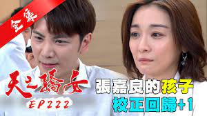來按讚關注粉專並支持：） 【粉專統一公告】可點網站查看。 （會不定時更新粉專動向） — #天之驕女 #高仁美 #顏聖元 #林萱瑜 #許明杰 #美元cp #台劇新時尚 #三立台劇 #美元戀 高仁美x顏聖元 å¤©ä¹‹é©•å¥³ç¬¬222é›†proud Of You Ep222 å…¨ è˜¿ç³äºžå¡'èº«è¡£ Youtube