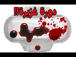 غياب الحيض missed period هو أحد أعراض الحمل المبكر جدا. Ø§Ø¹Ø±Ø§Ø¶ Ù…Ù† Ø´Ø±Ø¨ Ø¯Ù… Ø§Ù„Ø­ÙŠØ¶ Cooknays Com