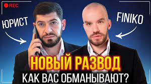 Jun 08, 2021 · «финико» и другие, похожие на финансовые пирамиды 5 «ой, бошки помойте и не дышите в сторону «финико» 7 специалисты банков в забайкалье обнаружили фальшивых купюр в 2020 г. Finiko Novyj Razvod Yurist Pro Obmannye Shemy Kirilla Doronina Finiko Otzyvy Youtube