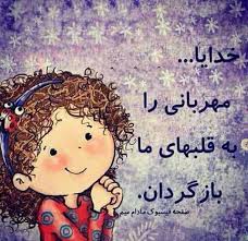 خدايا مهرباني را به قلبهاي ما بازگردان Persian Quotes Prayer Stories Persian