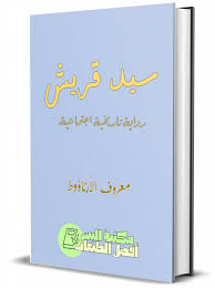 رواية سيد قريش pdf رواية تاريخية اجتماعية ل معروف الأرناؤوط 3 save