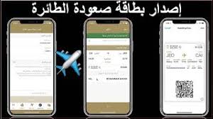 اصدار بطاقة صعود الطائرة البوردينج من الجوال Youtube