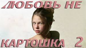 доярка из хацапетовки 2 все серии подряд в хорошем качестве Lyubov Ne Kartoshka 2 Seriya 2013 Youtube