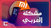 طريقة تغيير لغة سوار شاومي Mi Band 3 الى For English نزل تحديث إضافة اللغة العربية Youtube