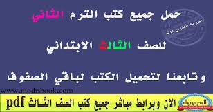 الكتب الدراسية للصف الثالث الابتدائي الترم الثاني 2017