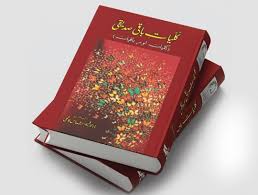 کلیاتِ باقی صدیقی
