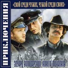 музыка из кинофильма свой среди чужих чужой среди своих скачать Svoj Sredi Chuzhih Chuzhoj Sredi Svoih Eduard Volodarskij Nikita Mihalkov 1976 Priklyucheniya Audiokniga Mp3 96kbps Vyacheslav Manylov Skachat Besplatno