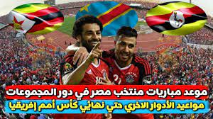 ويسعى منتخب مصر إلى تحقيق الانتصار في مباراة اليوم ضد جزر القمر، لتحقيق عدة أهداف، أولها الانفراد بصدارة ترتيب المجموعة السابعة، بفارق 3 نقاط عن جزر القمر الذي سيكون. Ù…ÙˆØ§Ø¹ÙŠØ¯ Ù…Ø¨Ø§Ø±ÙŠØ§Øª Ù…Ù†ØªØ®Ø¨ Ù…ØµØ± ÙÙŠ ÙƒØ£Ø³ Ø§Ù…Ù… Ø§ÙØ±ÙŠÙ‚ÙŠØ§ 2019 Ø¨Ø¯ÙˆØ± Ø§Ù„Ù…Ø¬Ù…ÙˆØ¹Ø§Øª Ù…ÙˆØ¹Ø¯ Ø¨Ø¯Ø§ÙŠØ© ÙˆÙ†Ù‡Ø§ÙŠØ© Ø§Ù„Ø£Ø¯ÙˆØ§Ø± Ø§Ù„Ø§Ø®Ø±ÙŠ Youtube