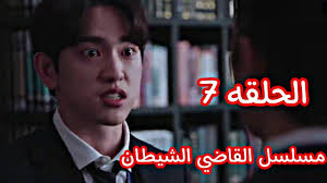 The devil judge الموسم 1 الحلقة 10 مشاهدة مسلسل the devil judge الموسم 1 الحلقة 10 يعمل كانج يو هان رئيس قضاة ويعاقب المخادعين في قاعة المحكمة بلا رحمة محولاً إياها إلى برنامج واقعي وبالتالي اكتسب لقب قاضي الشيطان ومع ذلك إن هالته. Ù…Ø³Ù„Ø³Ù„ Ø§Ù„Ù‚Ø§Ø¶ÙŠ Ø§Ù„Ø´ÙŠØ·Ø§Ù† Ø§Ù„Ø­Ù„Ù‚Ø© 7 Ø§Ø¹Ù„Ø§Ù† The Devil Judge Youtube