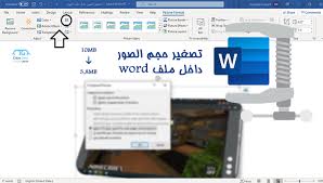 شرح كيفية ضغط الصور في الوورد لتقليل حجم الملف عبر Compress Image مجنون كمبيوتر