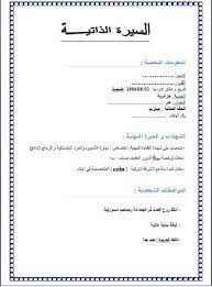 مجموعة نماذج سيرة ذاتية بالعربية والفرنسية جاهزة للتحميل مجانا android dz free cv template word cv template word cv words