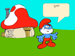 بوربوينت لعبة قرية السنافر ممتعة ومميزة لجذب انتباة الطلبة Arabic Books Comics Character