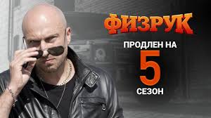 физрук 4 сезон все серии подряд смотреть онлайн бесплатно ютуб Fizruk 5 Sezon 1 16 Seriya Serial 2020 Vse Serii Podryad Smotret Onlajn Besplatno