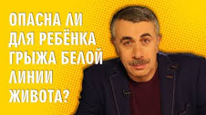 Opasna Li Dlya Rebenka Gryzha Beloj Linii Zhivota Doktor Komarovskij Youtube