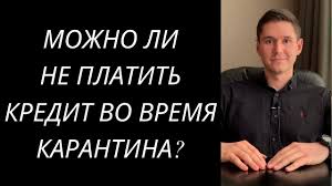 Mozhno Li Ne Platit Kredit Vo Vremya Karantina Kak Ne Platit Kredit Mfo V Ukraine Youtube