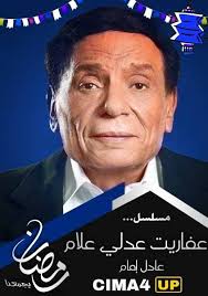 مشاهدة مسلسل عفاريت عدلى علام الحلقة 7 ايجي بست