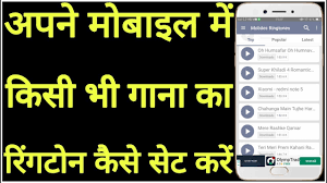 Apne Mobile Me Kisi Bhi Gana Ka Ringtone Kaise Set Karen Youtube