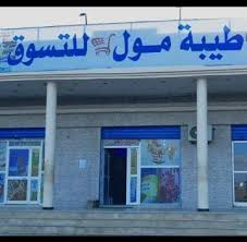 .مدخل طيبه مول كان اول مدخل تستطيع الداخليه ان تقتحمه مع ان المقاومة عليه كانت المدرعات من عند مدخل طيبه الى المنصه فى وسط الميدان واتجه البعض الى شارع النصر ولو. Ø·ÙŠØ¨Ø© Ù…ÙˆÙ„ Ù„Ù„ØªØ³ÙˆÙ‚ Ù…ÙˆØ§Ø¯ ØºØ°Ø§Ø¦ÙŠØ© ÙˆØ§Ù„ØªÙ†Ø¸ÙŠÙ Photos Facebook