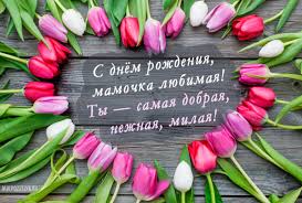 поздравление с днем рождения маме от дочери до слез длинные в прозе Pozdravlenie Mame S Dnem Rozhdeniya V Proze Ot Docheri Trogatelnye