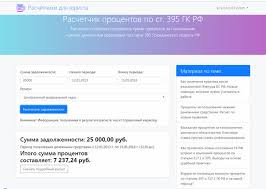 калькулятор для расчета процентов по ст 395 гк рф Kalkulyator Rascheta Procentov Po St 395 Gk Rf Dlya 2019 Goda