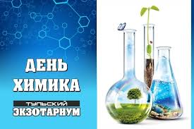 День химика для работника химической промышленности является мероприятием, упраздненным государством. Den Himika Sajt Gosudarstvennogo Uchrezhdeniya Kultury Tulskoj Oblasti Tulskij Oblastnoj Ekzotarium