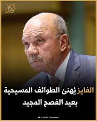 الفايز يُهنئ الطوائف المسيحية بعيد الفصح المجيد التفاصيل بالتعليق الأول 👇  #الاردن #الوكيل_الاخباري