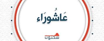 دعونا الأن ننشر لكم صور بوستات تهنئة يوم عاشوراء 2021 للفيس بوك والواتس اب، حتى يمكنكم إرسالها على صفحات التواصل الإجتماعي. Ø¨Ø¹Ø¶ Ø§Ù„Ø­ÙˆØ§Ø¯Ø« Ø§Ù„ØªÙŠ Ø¬Ø±Øª ÙÙŠ Ø¹Ø§Ø´ÙˆØ±Ø§Ø¡ Ù…ÙˆÙ‚Ø¹ Ø³Ø­Ù†ÙˆÙ†