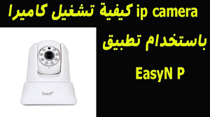 يمكنك تشغيل كاميرا الويب بالتزامن مع تسجيل الشاشة لا توجد علامة المائية نهآئيا بعد تفعيل البرنامج كيفية التقاط جهاز فيديو خارجي مثل كاميرا الويب أو vcr أو كاميرا الفيديو أو dvd أو. ÙƒÙŠÙÙŠØ© ØªØ´ØºÙŠÙ„ ÙƒØ§Ù…ÙŠØ±Ø§ Ip Camera Ø¨Ø§Ø³ØªØ®Ø¯Ø§Ù… ØªØ·Ø¨ÙŠÙ‚ Easyn P Youtube