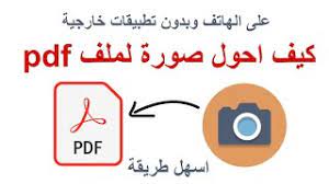 كيف احول صورة لملف pdf كيفية طريقة تحويل الصور لملف pdf على الهاتف المحمول بدون تطبيقات خارجية youtube