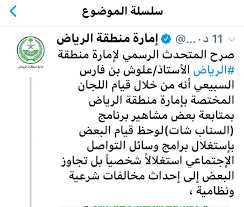 أمير الرياض يوجه بمعاقبة بعض مشاهير السناب لارتكابهم مخالفات