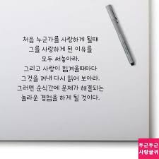 사랑하게 된 이유를 써놓아라 인생 인용구 명언 인용구