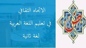 الاتجاه الثقافي في تعليم اللغة العربية لغة ثانية