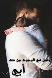 صوره أب يحمل طفل صغير Sowarr Com موقع صور أنت في صورة I Miss You Dad Love My Family Father Quotes
