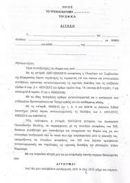 Αν είστε έλληνας πολίτης και διαμένετε στο εξωτερικό, η αίτησή σας για την έκδοση αντιγράφου ποινικού μητρώου μπορεί να υποβληθεί στην ελληνική πρεσβεία ή το. Papaparisis Blog Paradeigmata Ypobolhs Aithshs Diakophs Paragrafhs Klhronomwn Kai Dikaioyxwn Metabibashs Synta3hs 8anatoy Dieykrinhseis