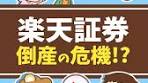 【倒産の危機!?】今、楽天証券はヤバいのか?について話してみたで ...