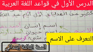 التعرف على الاسم أول درس في قواعد اللغة العربية السنة الثالثة إبتدائي Youtube