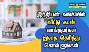  வங்கி கடன் விவரங்கள் இந்தியன் வங்கி வீட்டு கடன் - 2025