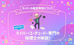 配信者 確定申告 税理士 幸せになる方法 バー 一生