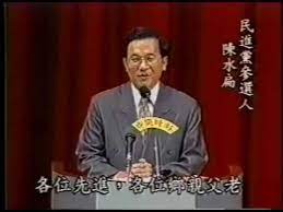 一個是作風謹慎、精於謀略， 一個是犀利尖銳、鋒芒外露， 謝長廷，是在談笑間切入敵人要害的「沙西米刀」； 陳水扁，是問政火爆、長於揭發弊案的「大關刀」。 同樣是民進黨中生代政治明星，同時爭取民進黨台北市長提名，常被相提並論，他們有著極其類似的從政背景，也不時地在政壇檯面. 1994å¹´é™³æ°´æ‰åƒé¸å°åŒ—å¸‚é•·è¾¯è«–æœƒ Youtube
