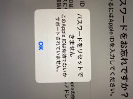 このapple idは有効でないかサポートされていません