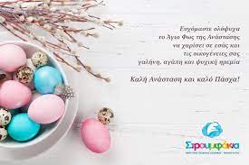 Οι εκδηλώσεις του δήμου οινουσσών για το πάσχα 2019. Eyxes Gia To Pasxa Stroymfakia Protypos Paidikos Sta8mos Nhpiagwgeio