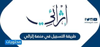 طريقة التسجيل في منصة إثرائي للتدريب الإلكتروني Ethrai Sa موقع محتويات