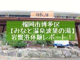 みなと温泉波葉の湯 福岡市カップルで岩盤浴が楽しめるおすすめのデートスポット 旅好きアラサー女子の世界一周ブログ