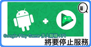 Google Play Game 多人聯機API 將要停止服務