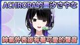 墨汐さやな