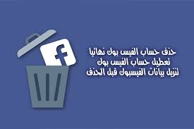 كيف أحذف حساب فيس بوك الخاص بي نهائيا delete facebook ulm allianz logo