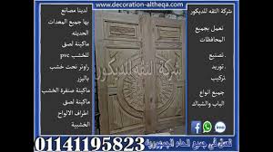 كتالوج موديلات ابواب خشب خارجية فى مصر Youtube