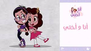 Ana Wa Okhty Song أغنية أنا وأختي Disney Characters Minnie Mouse Character