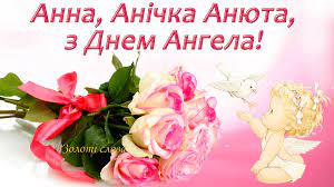Анна народилася в родині священика і вийшла заміж за. 7 Serpnya Den Angela U Anni Shiro Vitayemo Imeninnic Volininfo
